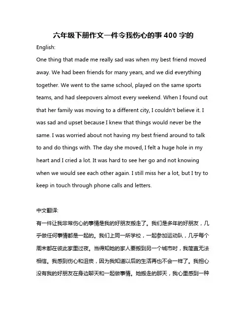 六年级下册作文一件令我伤心的事400字的