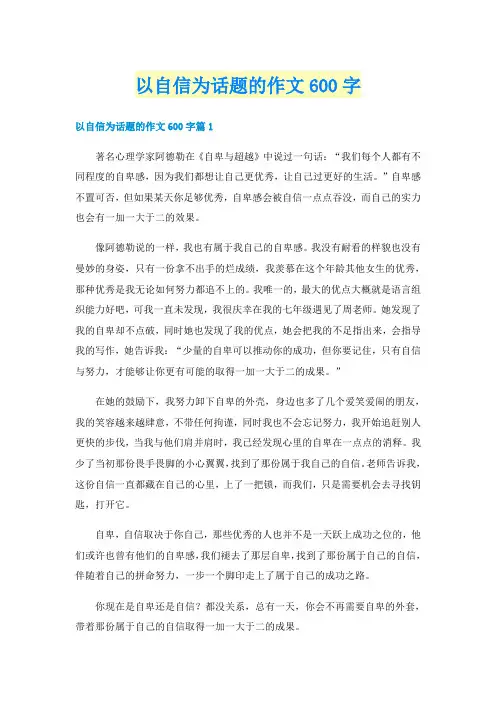 以自信为话题的作文600字