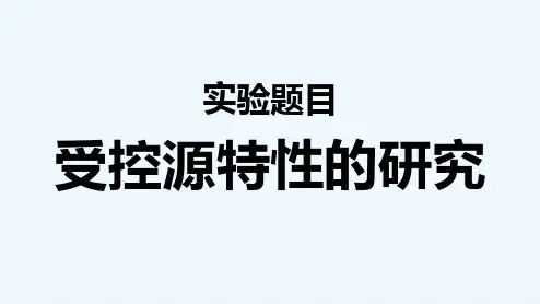 受控源特性的研究 PPT
