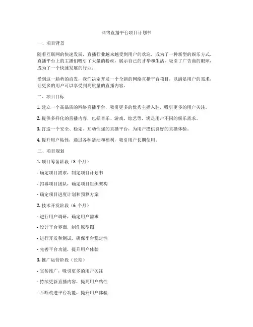 网络直播平台项目计划书
