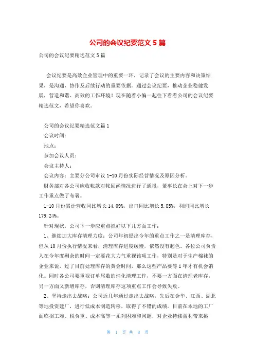 公司的会议纪要范文5篇