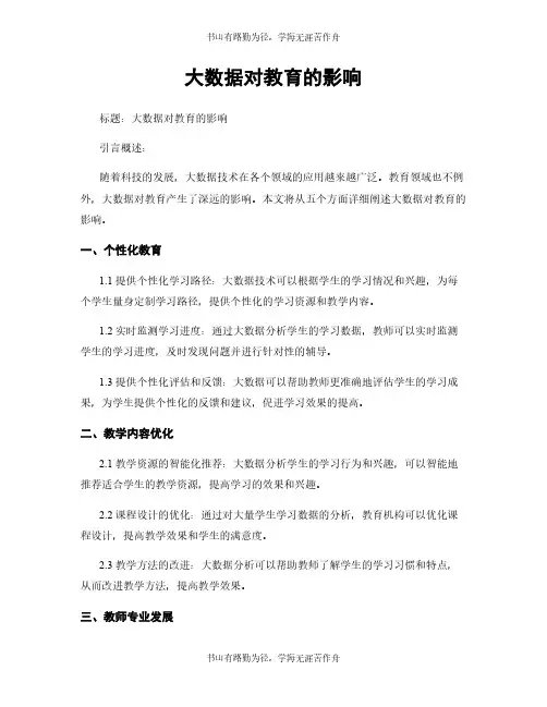 大数据对教育的影响