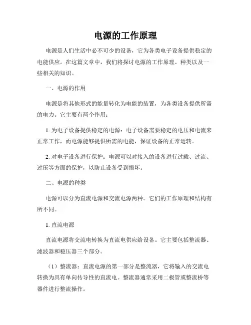 电源的工作原理