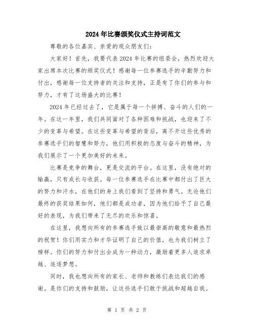 2024年比赛颁奖仪式主持词范文