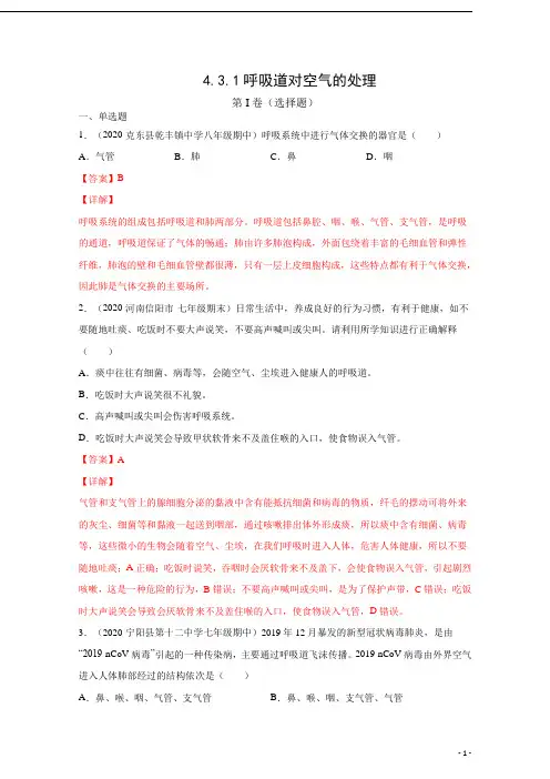 4.3.1 呼吸道对空气的处理(练习)(解析版)