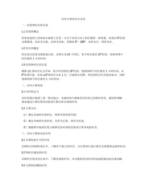 区时计算知识点总结