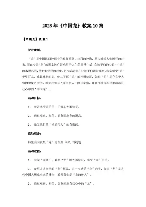 2023年《中国龙》教案10篇