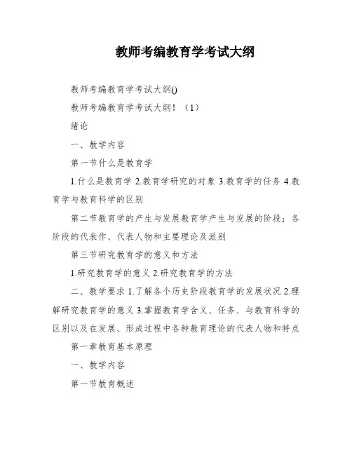 教师考编教育学考试大纲