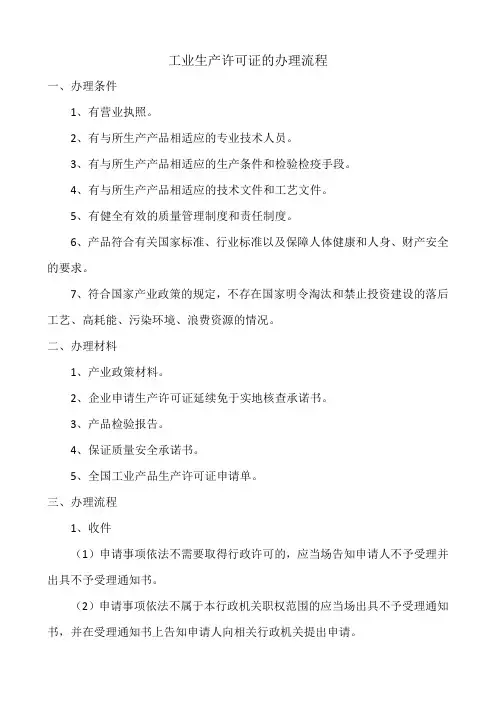 工业生产许可证的办理流程