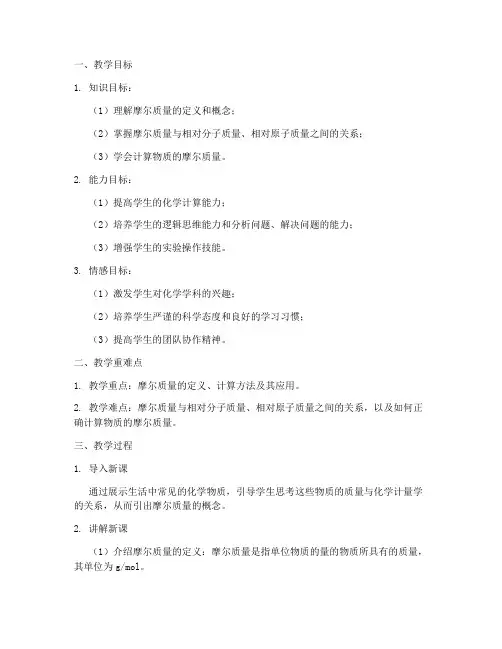 摩尔质量教学设计方案