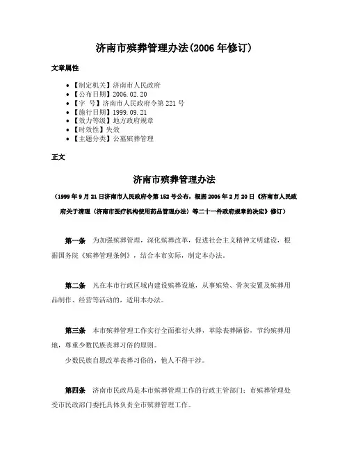 济南市殡葬管理办法(2006年修订)