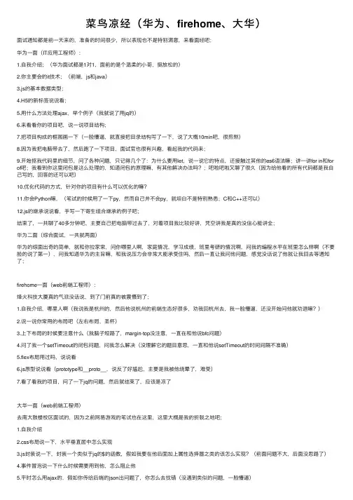菜鸟凉经（华为、firehome、大华）
