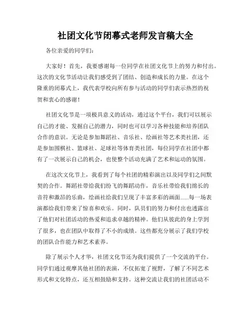社团文化节闭幕式老师发言稿大全