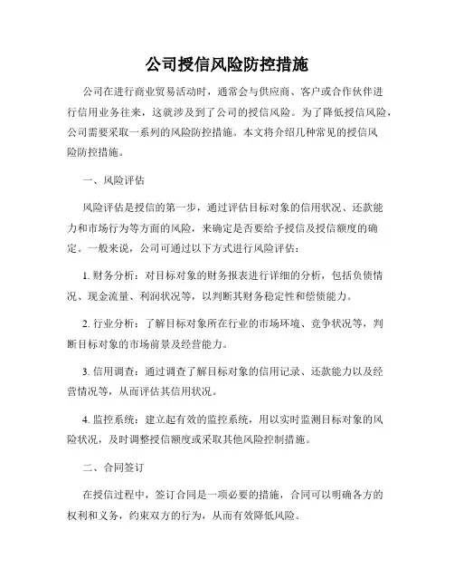公司授信风险防控措施
