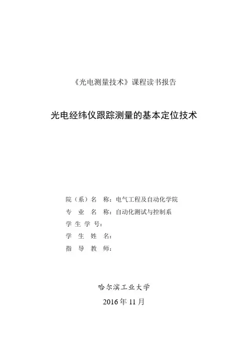 光电经纬仪跟踪测量的基本定位技术