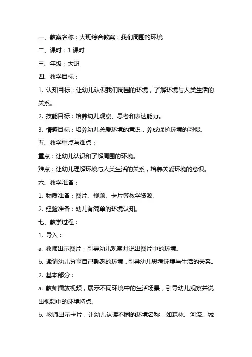 大班综合教案：我们周围的环境