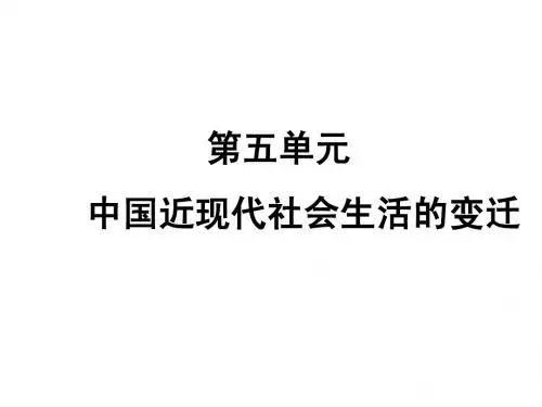 复习课件：中国近现代社会生活的变迁