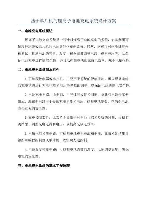基于单片机的锂离子电池充电系统设计方案