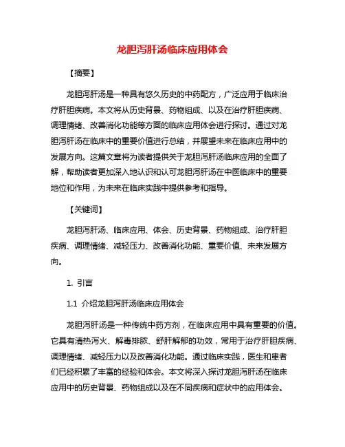 龙胆泻肝汤临床应用体会