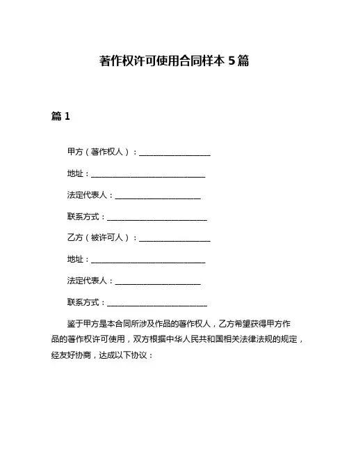 著作权许可使用合同样本5篇
