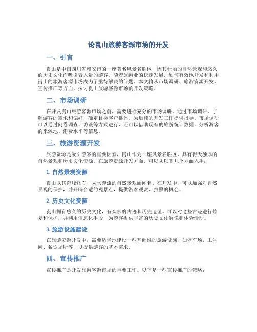 论崀山旅游客源市场的开发