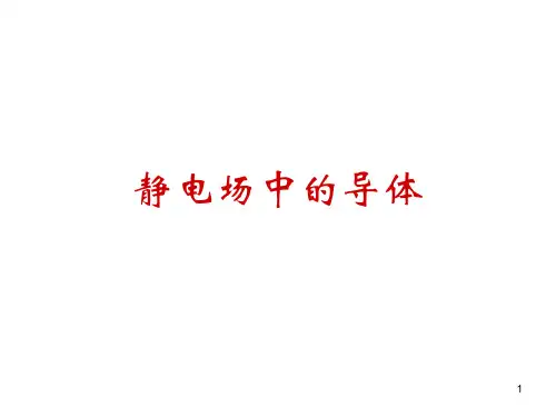 静电场中的导体