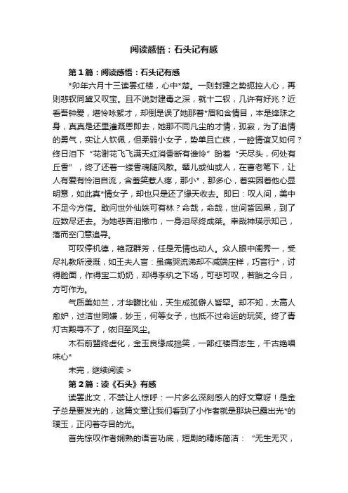 阅读感悟：石头记有感