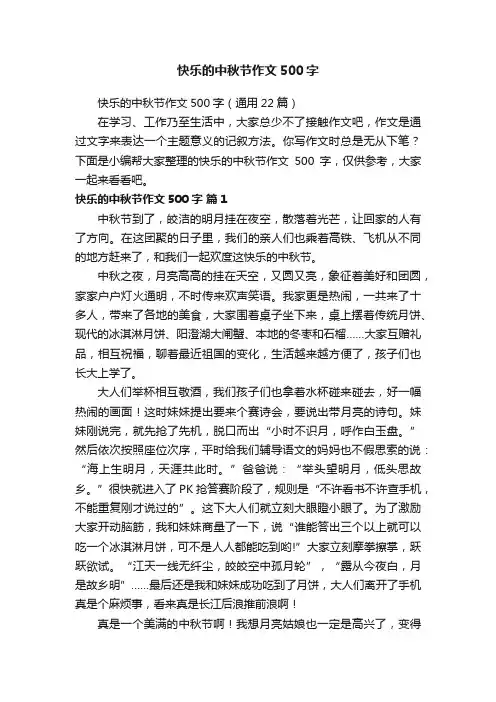快乐的中秋节作文500字（通用22篇）