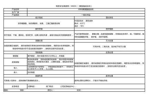 物质安全数据表(MSDS)(聚氨酯底涂剂)