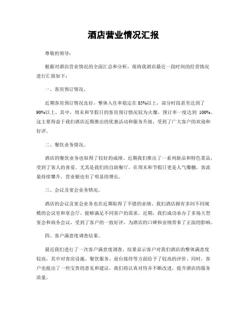 酒店营业情况汇报