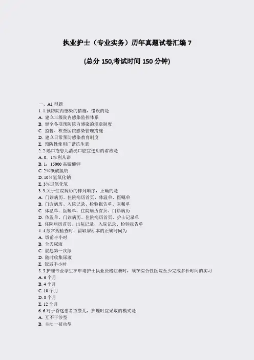 执业护士专业实务历年真题试卷汇编7_真题-无答案