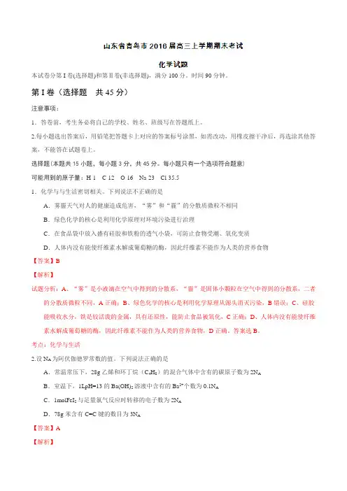 山东省青岛市2016届高三上学期期末考试化学试题(解析版)