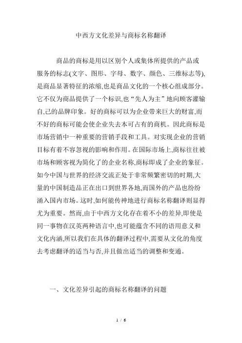 中西方文化差异与商标名称翻译
