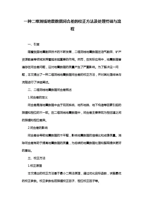 一种二维测线地震数据闭合差的校正方法及处理终端与流程