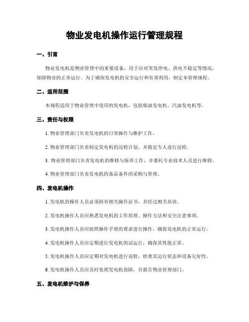 物业发电机操作运行管理规程