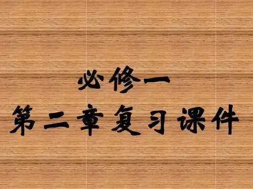数学必修1第二章复习课件