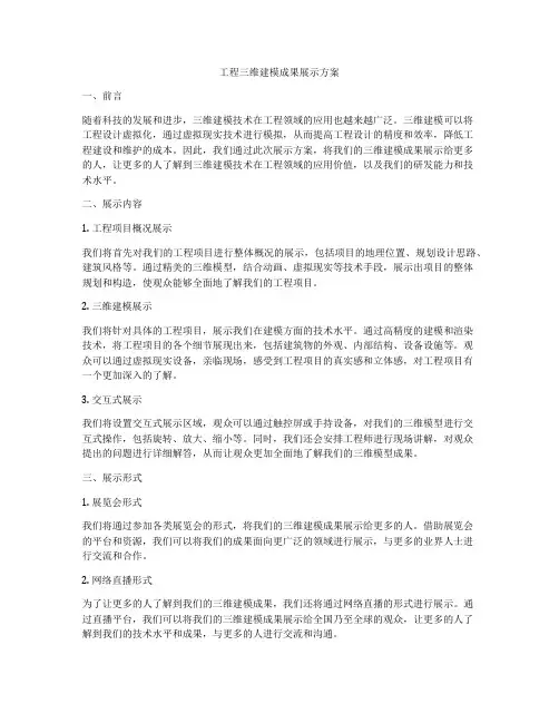 工程三维建模成果展示方案