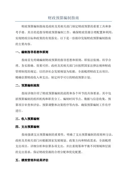 财政预算编制指南
