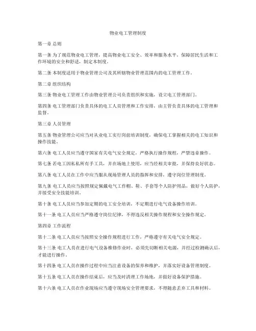 物业电工管理制度