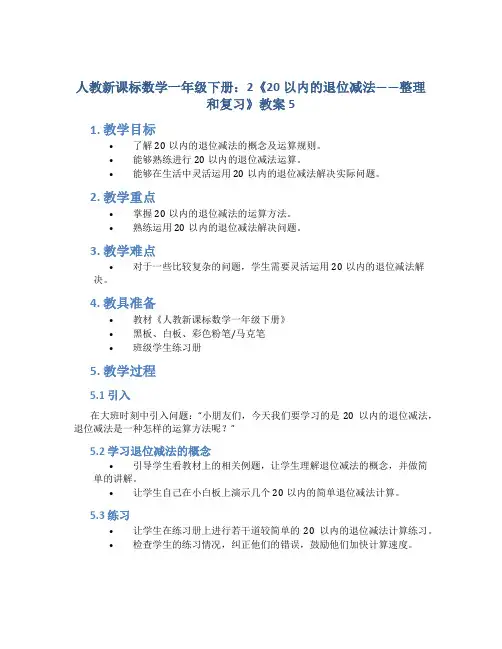 人教新课标数学一年级下册：2《20以内的退位减法——整理和复习》教案5