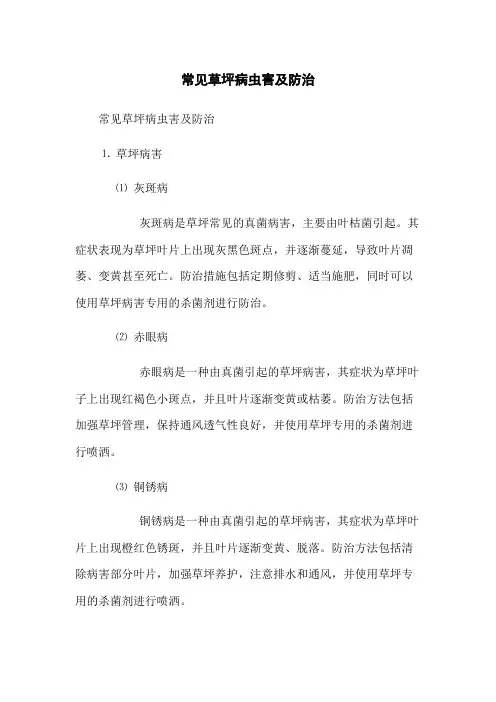 常见草坪病虫害及防治