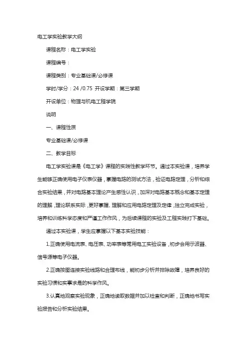 电工学实验教学大纲