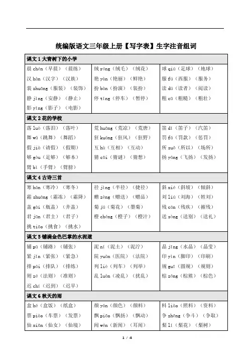 统编版语文三年级上册【写字表】生字注音组词