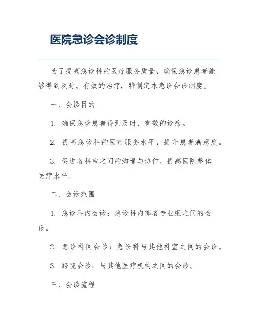 医院急诊会诊制度