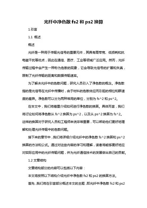 光纤中净色散fs2和ps2换算