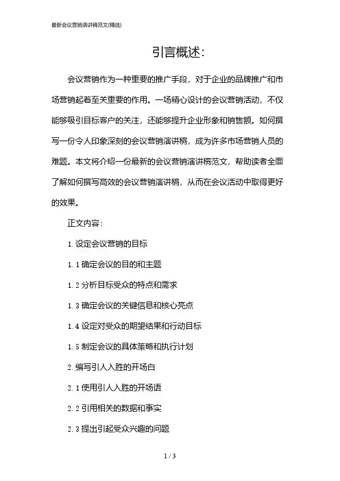 最新会议营销演讲稿范文(精选)