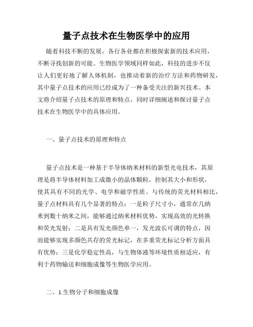 量子点技术在生物医学中的应用
