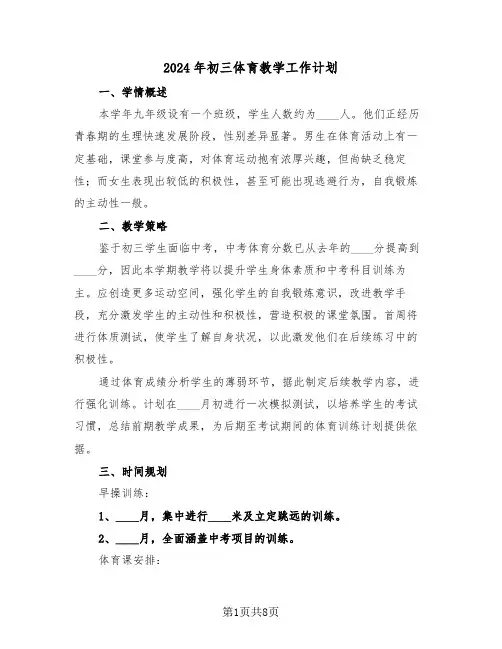 2024年初三体育教学工作计划（五篇）