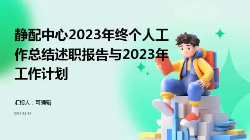 静配中心2023年终个人工作总结述职报告与2023年工作计划 (2)