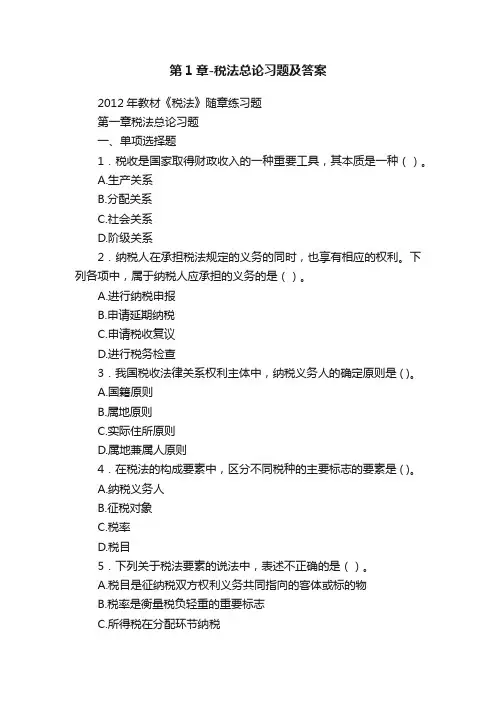 第1章-税法总论习题及答案